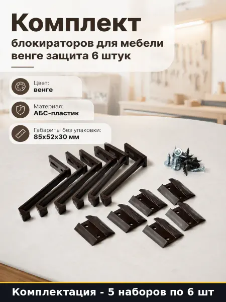 Фиксатор от детей на мебель венге 6 шт пластик 30 штук набор