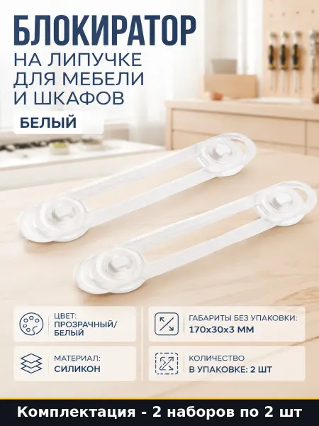 Детский замок для холодильника белый гибкий 4 шт на скотче