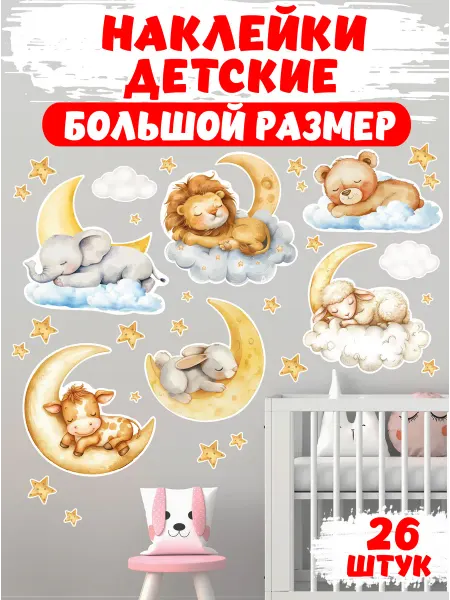 Жар Птица Интерьерные наклейки для детской Спящие животные, 26 шт