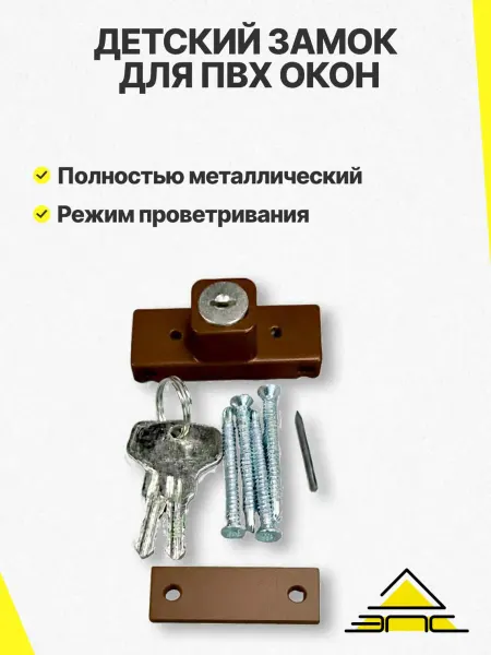 Детский замок (блокиратор) с ключом коричневый