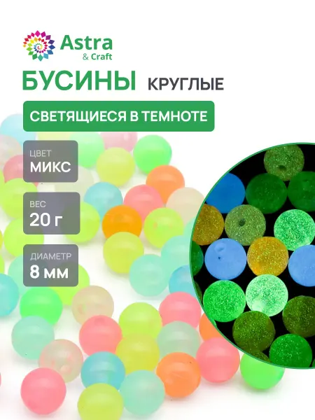 АЙРИС Бусины светящиеся в темноте 8мм 20г