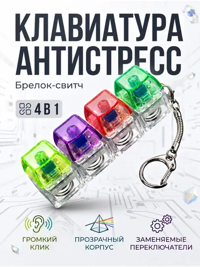 Антистресс брелок, клавиатура — механическая кнопка, игрушка для ключей и сумки (4 дизайна) - Бижутерные украшения для девочек