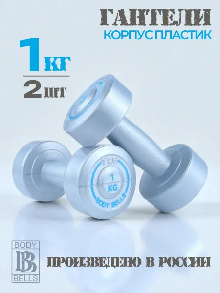 BODY BELLS Гантели 1 кг 2 шт для фитнеса детей