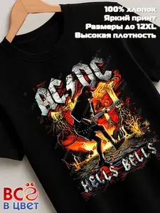 Футболка Всё в цвет AC/DC черная хлопок с принтом Hells Bells