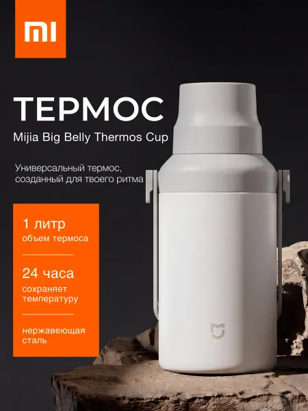 Xiaomi Термос Mijia Big Belly Thermos Cup 1л