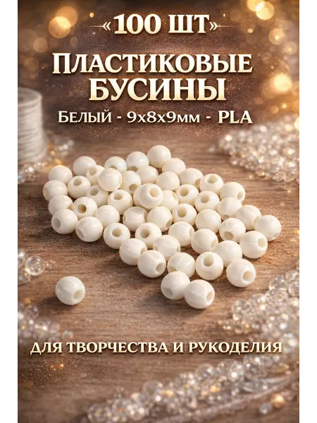 Пластиковые бусины с отверстием. 100 шт. 9x8x9мм