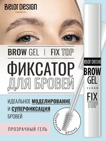 BELOR DESIGN Гель для бровей прозрачный фиксатор Fixtop brow gel