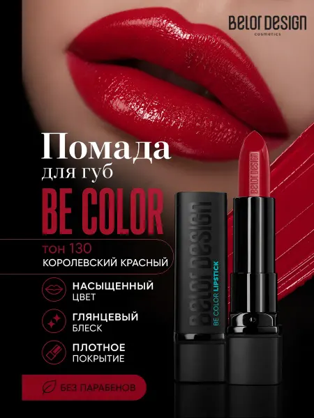 BELOR DESIGN Помада для губ BE COLOR