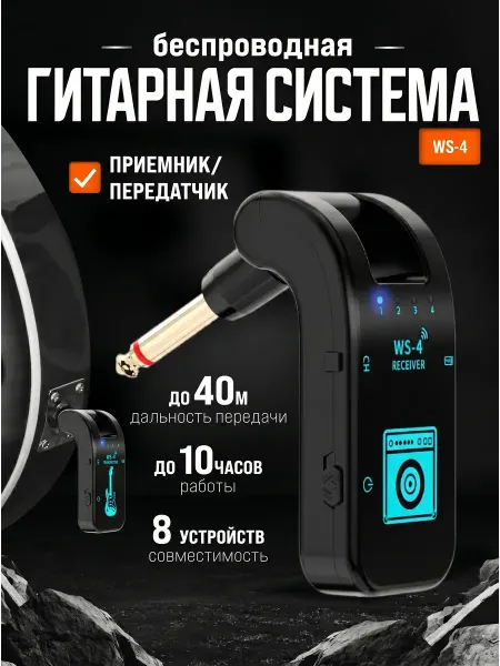 Вортек Беспроводная гитарная система (приемник передатчик) WS-4