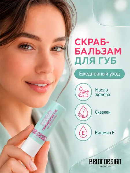 BELOR DESIGN Скраб бальзам обновление губ