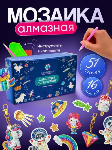 Хоббинариум Алмазная мозаика набор детский Блестящее путешествие