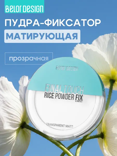 BELOR DESIGN Пудра для лица матирующая рисовая Final touch для лица