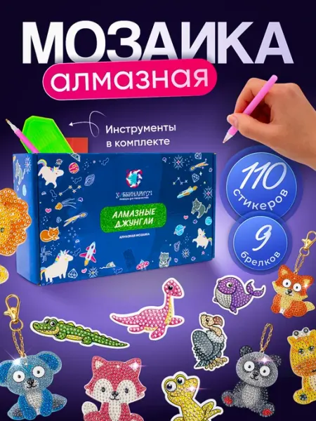 Хоббинариум Алмазная мозаика набор детский Джунгли