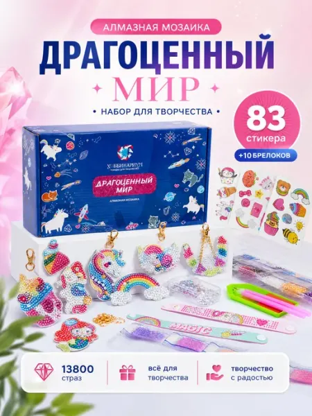 Хоббинариум Алмазная мозаика набор детский Драгоценный мир