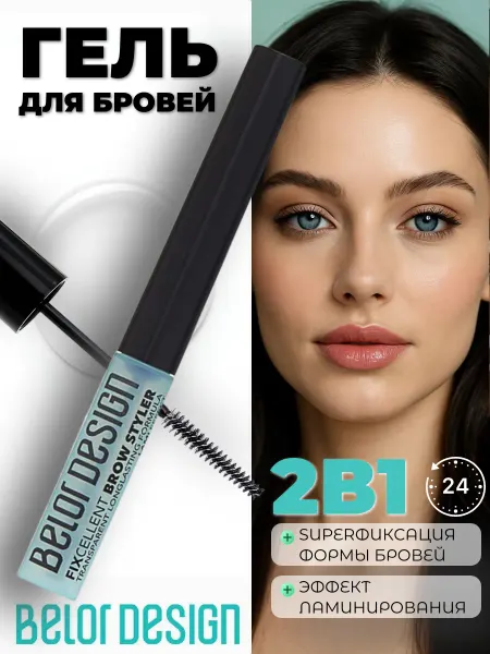 BELOR DESIGN Гель для бровей фиксатор FIXСELLENT