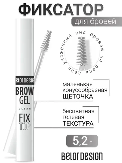 Фиксатор для бровей Fixtop, Belor Design