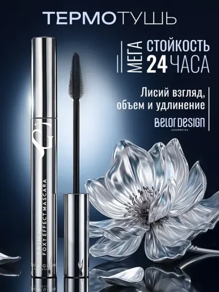 Belor Design, Тушь для ресниц Show Glow Prima