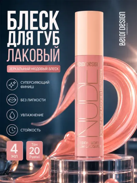 BELOR DESIGN Блеск и помада для губ с оттенком nude harmony