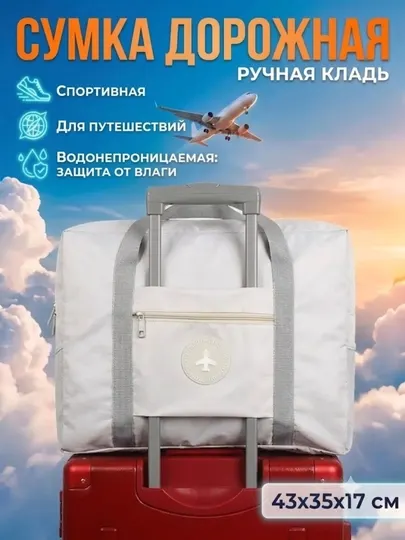 Сумка дорожная тканевая, ручная кладь в самолет, спортивная сумка для фитнеса влагостойкая - Дорожные сумки для путешествий