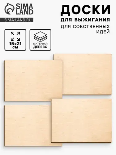 Доски для выжигания «Для собственных идей», 4 штуки