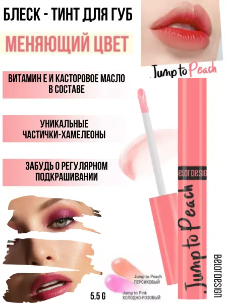 BELOR DESIGN Блеск для губ косметика для макияжа jump to peach