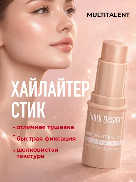 BELOR DESIGN Хайлайтер стик для лица и тела Multitalent