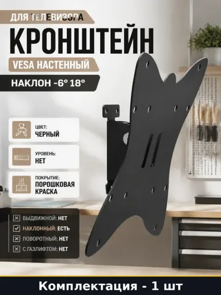 LE'STER Кронштейн для телевизора VESA настенный наклон -6 18