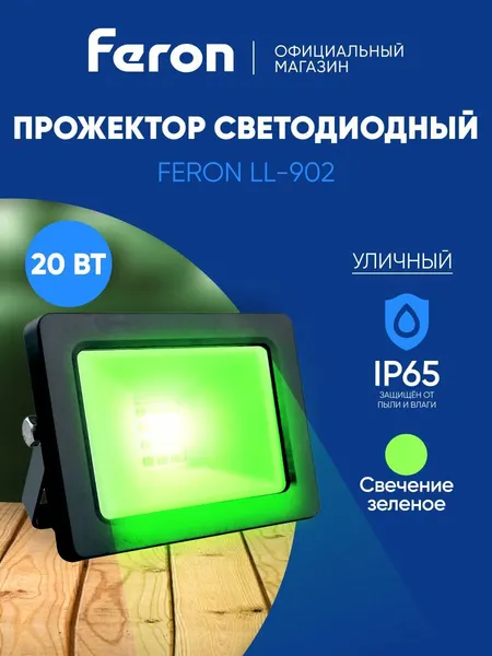 Светодиодный многоматричный прожектор FERON LL-902, 20W