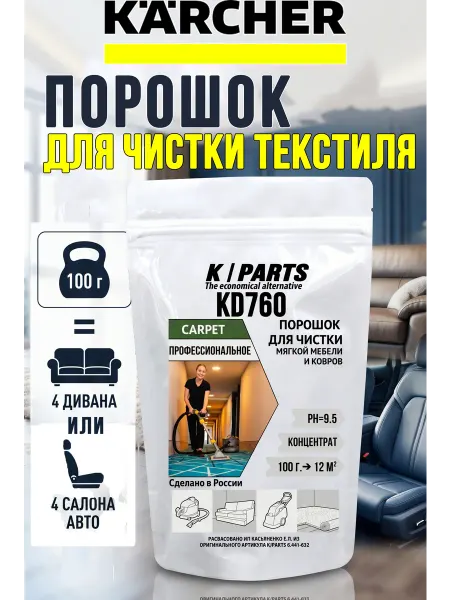 Karcher Средство для моющего пылесоса для мебели и ковров KD760 100г