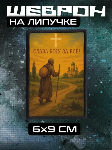 BELOUSOV Шеврон на липучке Православный христианство