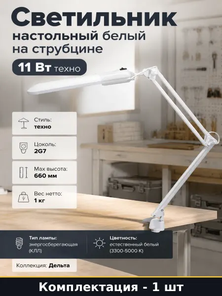 Светильник настольный белый на струбцине 11 Вт техно
