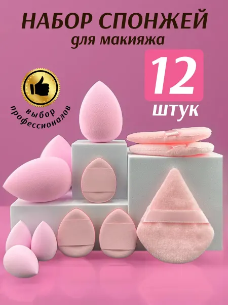 Beloved Me Спонж пуховка бьюти блендер набор