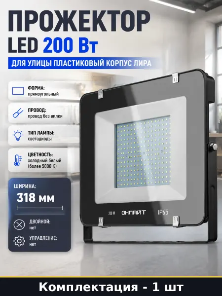 Прожектор LED 200 Вт для улицы пластиковый корпус лира