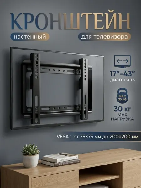 BiSmart Кронштейн для телевизора 17-43 дюйма VESA 200х200