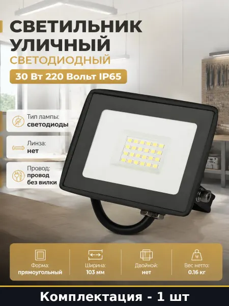 Светильник уличный светодиодный 30 Вт 220 Вольт IP65
