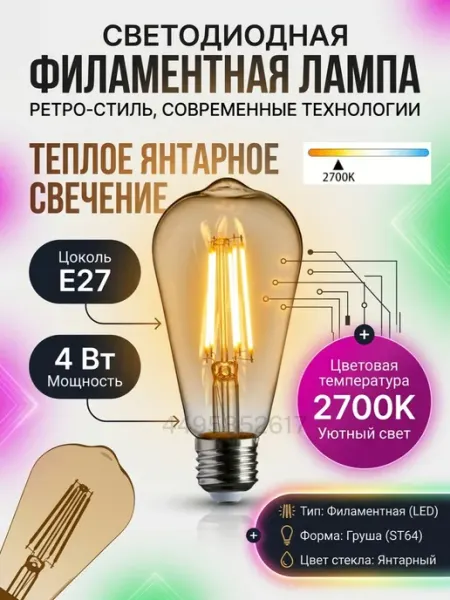 Лампа светодиодная филаментная E27 4Вт 2700К Эдисон Лофт