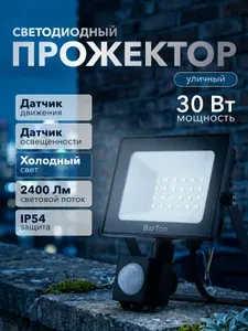 Прожектор светодиодный уличный с датчиком движения 30 Вт