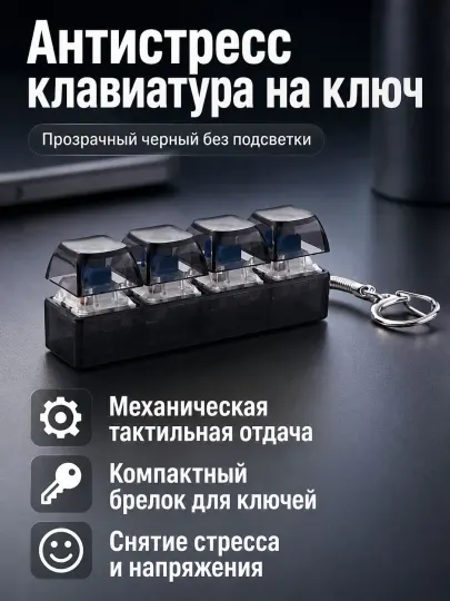 Брелок-антистресс Мини-клавиатура, 4 кнопки, чёрный или прозрачный - Бижутерные украшения для мальчиков
