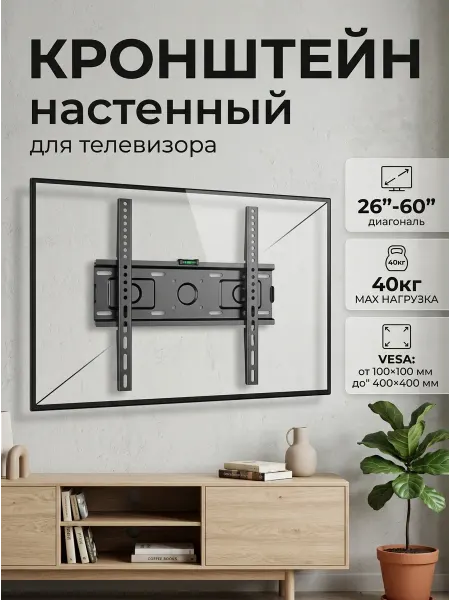 Home Team Кронштейн для телевизора надёжный до 60 дюймов