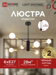 InHome Люстра под лампу LOFT SPUTNIK-6E27-BLT 6хЕ27 черный, латунь