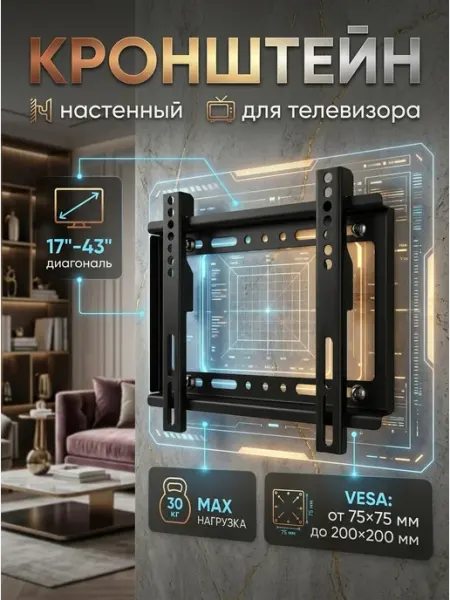 Nice Device Кронштейн для телевизора 17-43 VESA 75х75-200х200