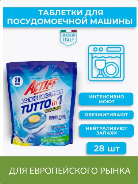 Actiff Таблетки для посудомоечной машины, 28 штук