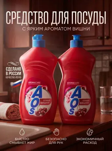 AOS Средство для мытья посуды сочная вишня 900 мл