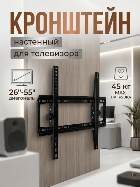 DREAMING HOUSE Кронштейн для телевизора настенный 26-55 дюймов