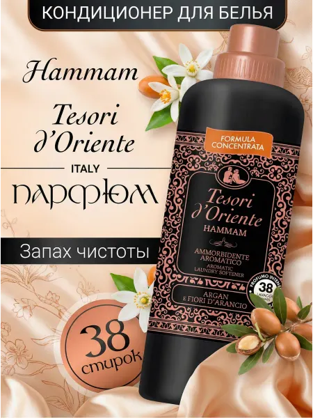 Tesori d'Oriente Кондиционер для белья парфюмированный HAMMAM
