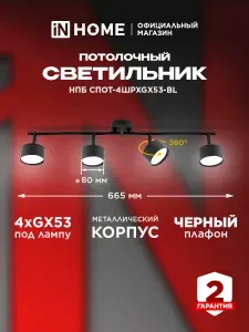 InHome Светильник потолочный на штанге НПБ СПОТ-6ШРxGX53-BL под