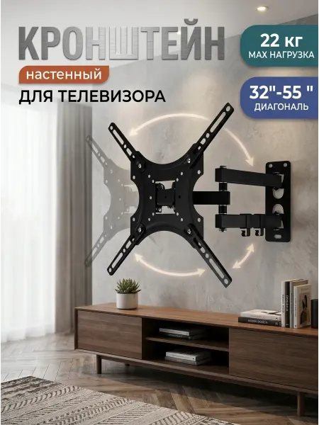 KRONI Кронштейн для телевизора наклон поворот 32-55