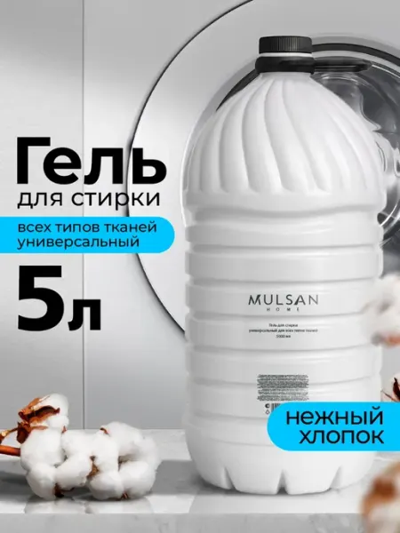 Mulsan Гель для стирки универсальный для всех типов тканей 5000 мл