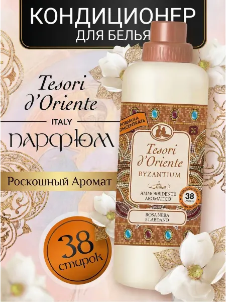Tesori d'Oriente Кондиционер парфюмированный для белья Византия 760 мл
