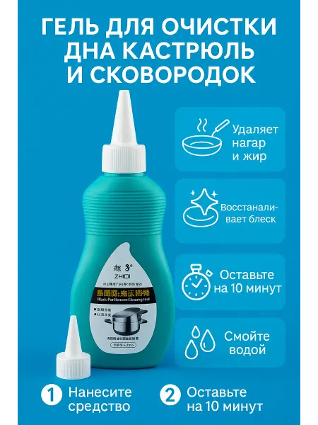 QwertyA Гель для чистки кастрюль сковородок